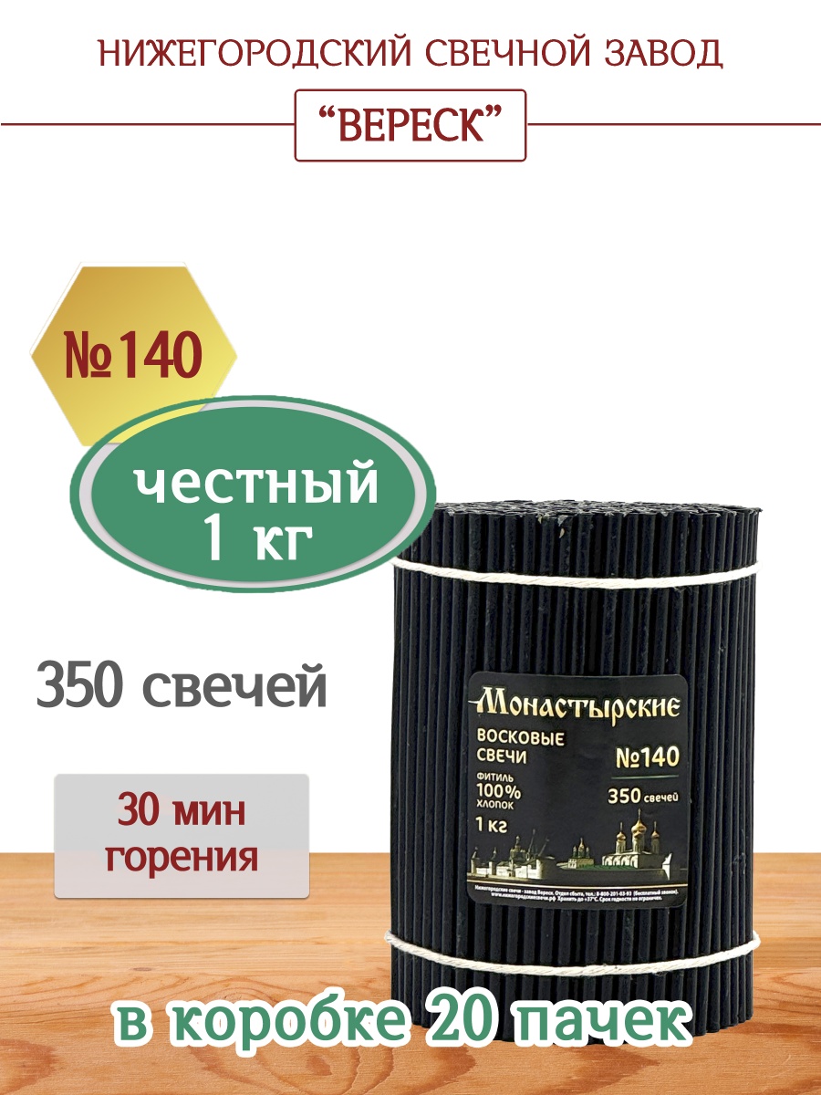 Свечи из буро-чёрной восковой мервы пачка 1 кг № 140