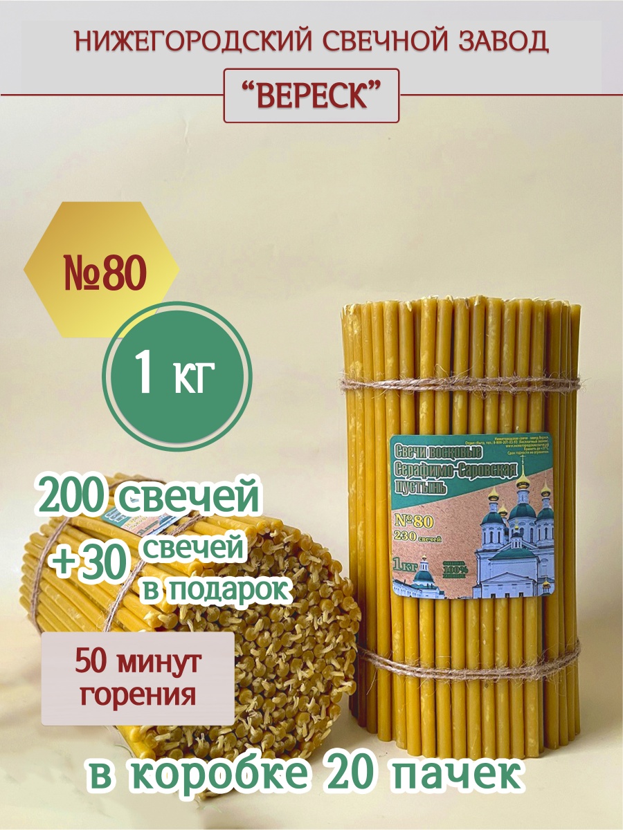 Свечи из Серафимо-Саровской пустыни пачка 1 кг № 80