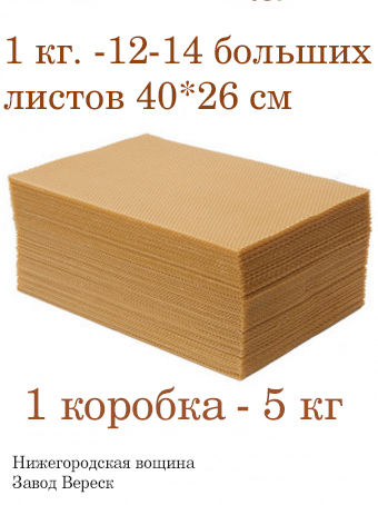 Вощина 1кг Карамельная (песочно-бежевая) большая ( 400 x 260 мм)