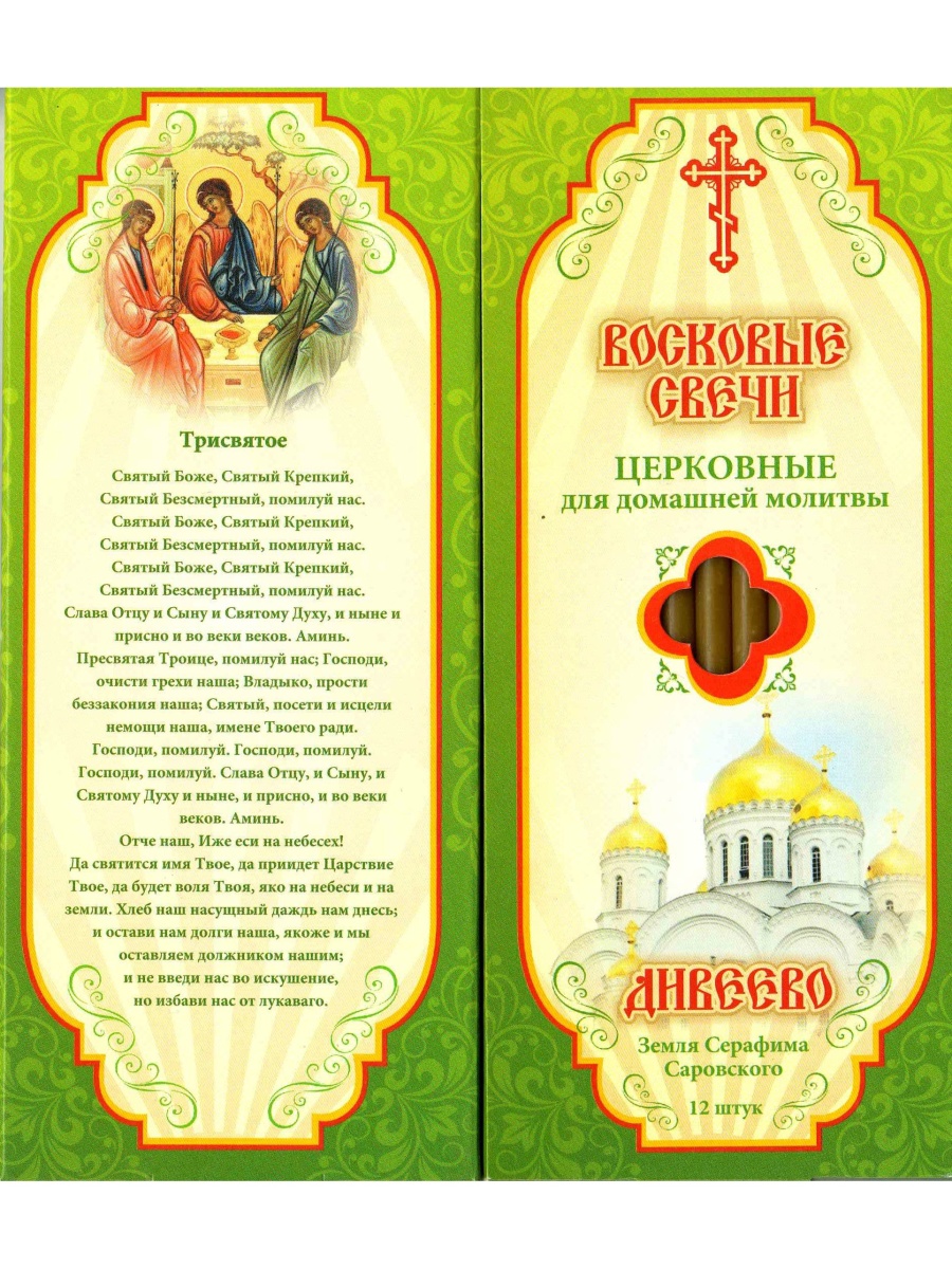 Наборы восковых свечей "Медовые"  Трисвятое