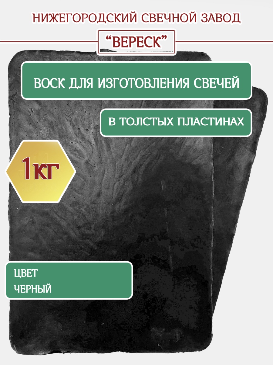 Воск черный в толстых пластинах 1 кг