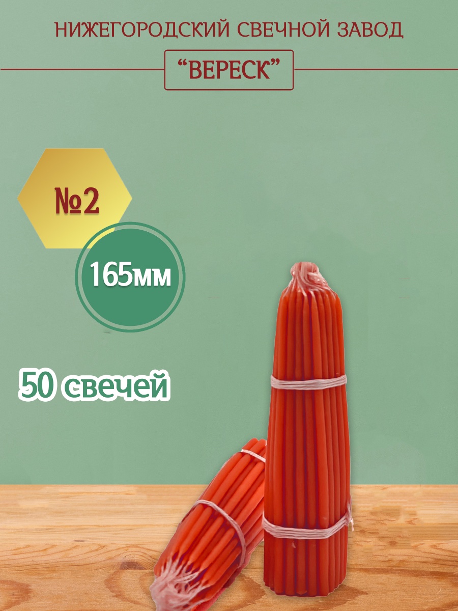 Маканые Красные свечи 165 мм №2