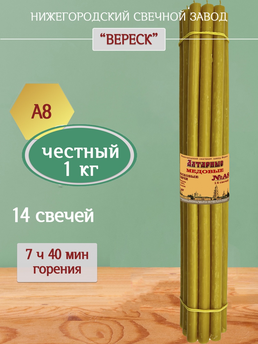 Медовые свечи А8