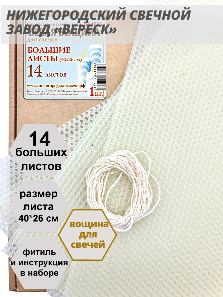 Белая(молочно-медовая) вощина в упаковке 1 кг.14 листов больших 40*26 см для свечей