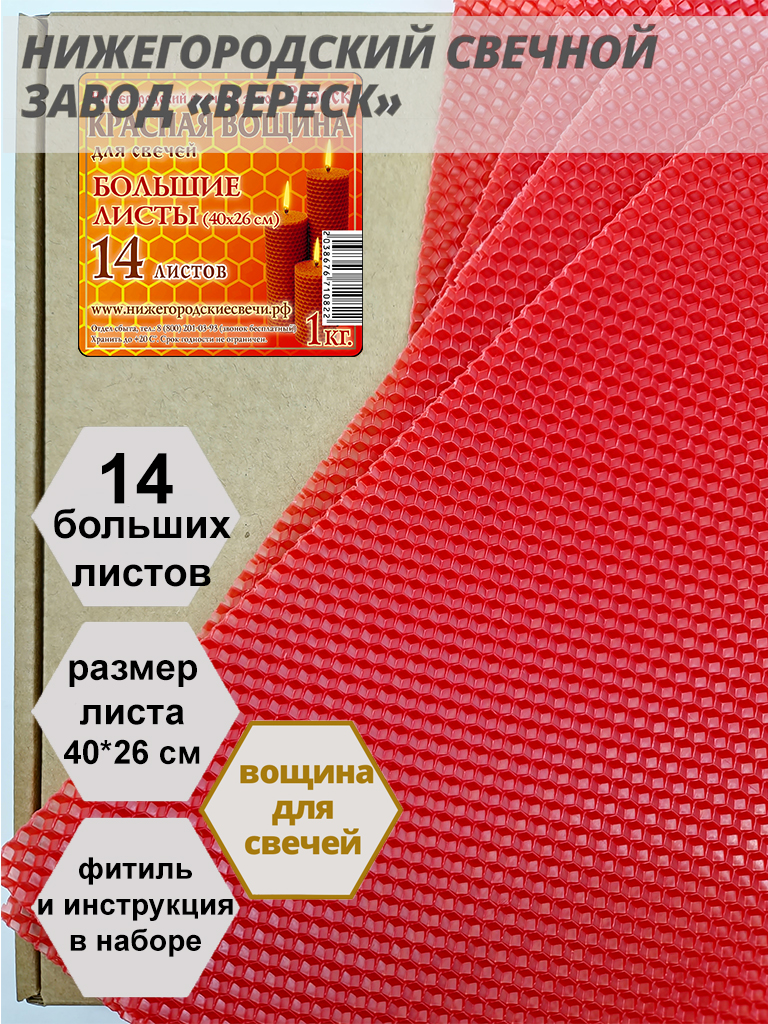 Красная вощина в упаковке 1 кг.14 листов больших 40*26 см для свечей