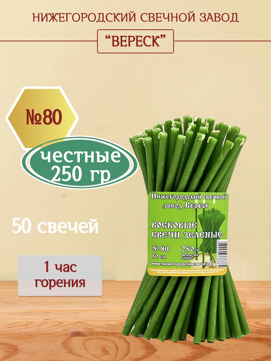 Восковые свечи Зеленые 50 шт. № 80, 250гр.