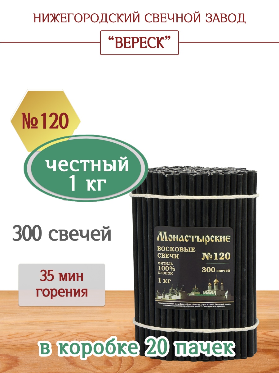 Свечи из буро-чёрной восковой мервы пачка 1 кг № 120