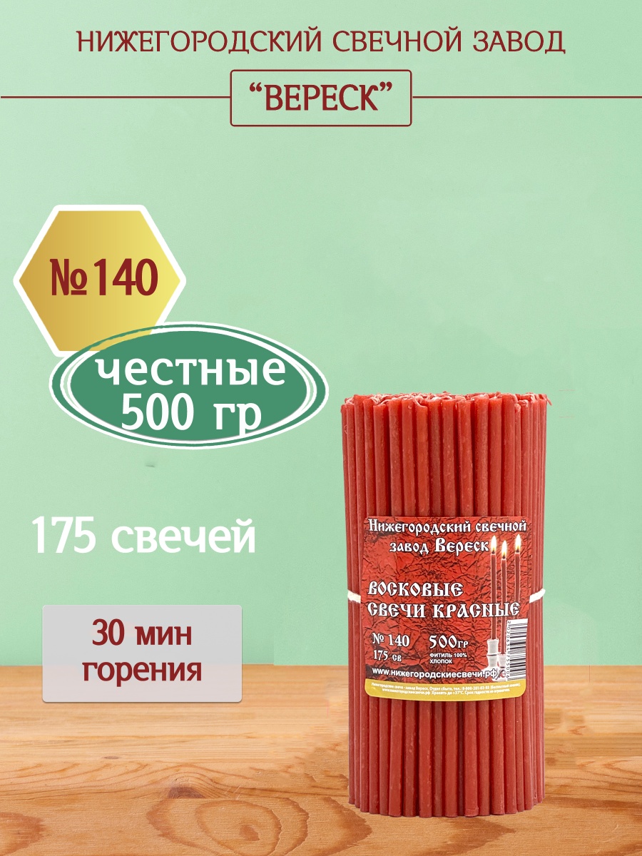Восковые свечи Красные 175 шт. №140, 500 гр