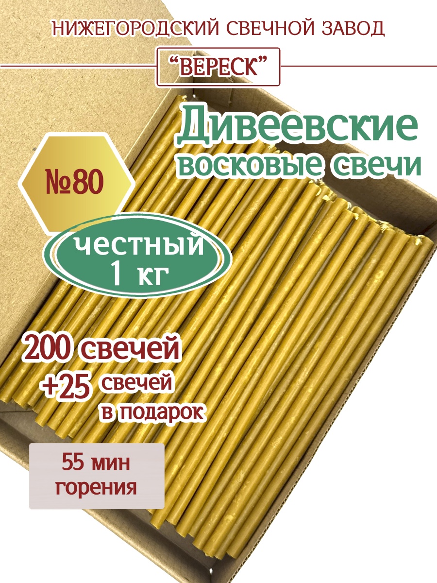 Дивеевские восковые свечи в коробке 1кг № 80
