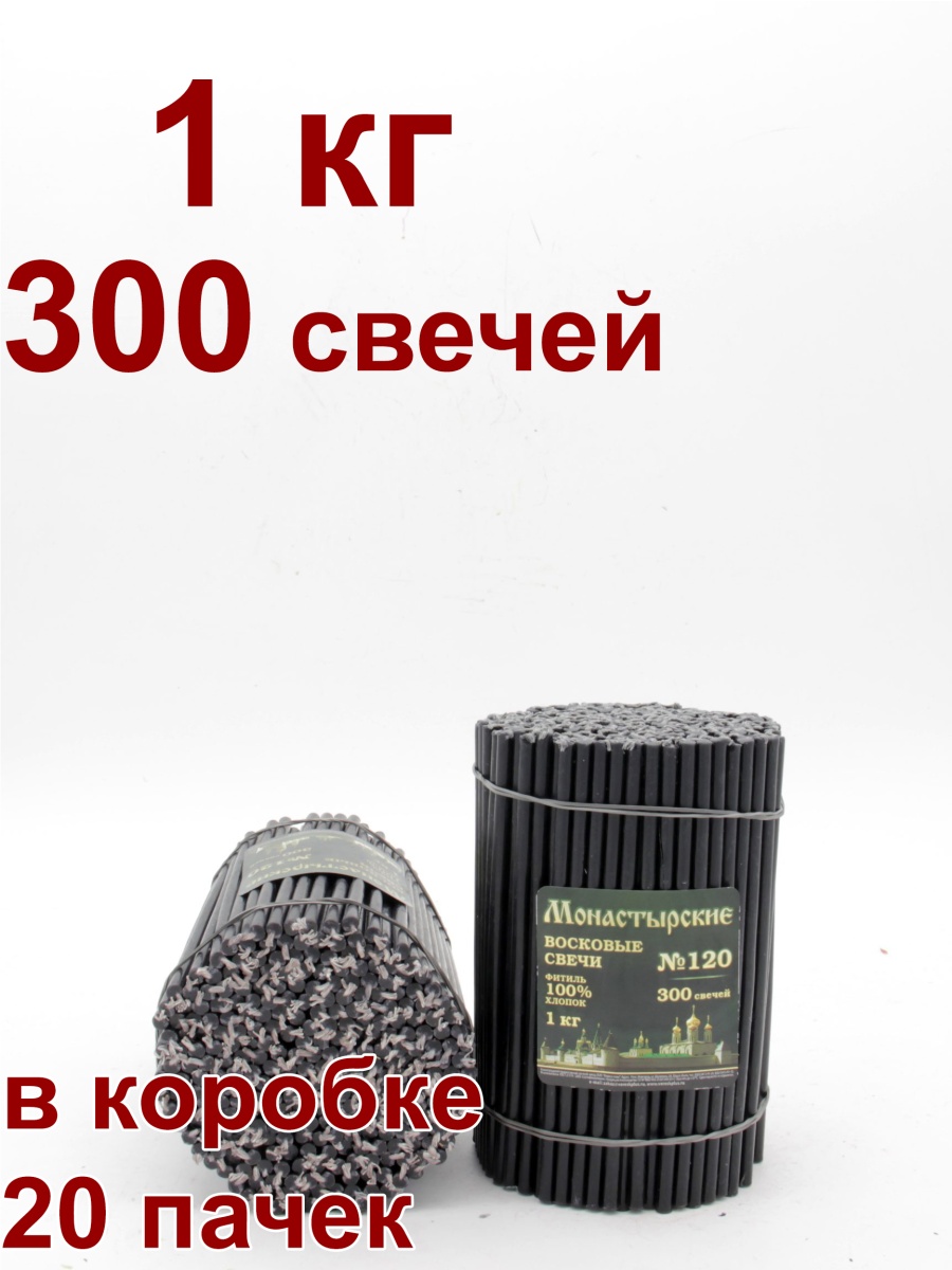 Свечи из буро-чёрной восковой мервы № 120