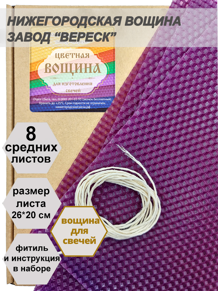 Фиолетовая вощина в упаковке 8 средних листов 20*26 см для свечей