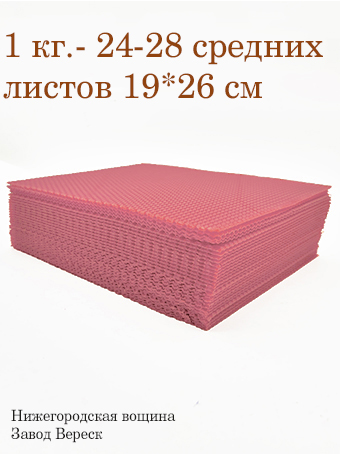 Вощина 1 кг Розовая средняя (190 x 260 мм) 