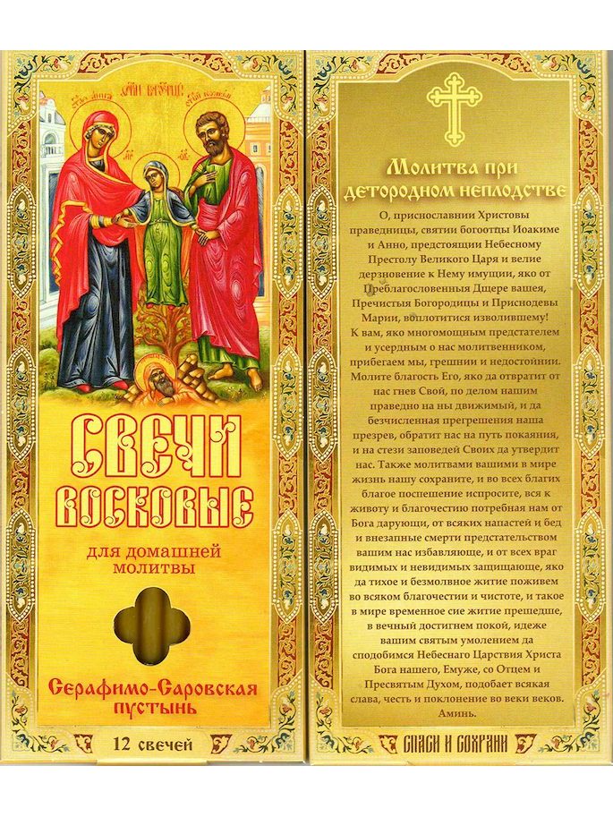 Наборы восковых свечей для домашней молитвы (Саровские) Молитва при детородном неплодстве