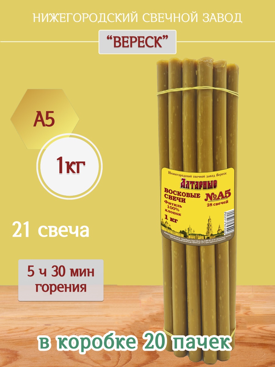 Алтарные восковые свечи пачка 1 кг А5