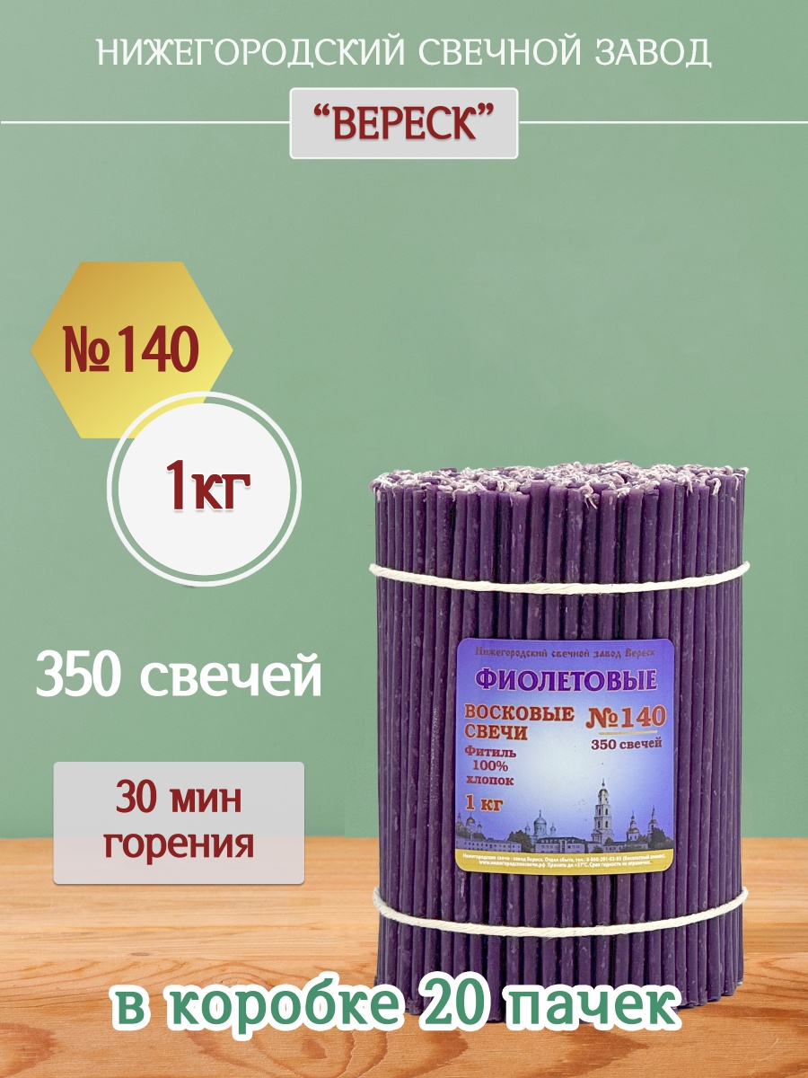 Восковые свечи Фиолетовые 1кг № 140