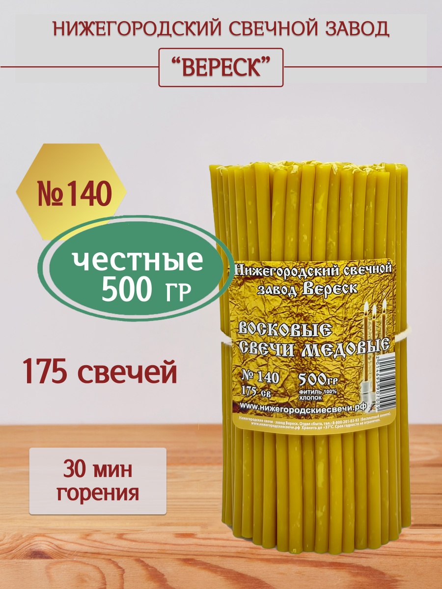 Восковые свечи Медовые 175 шт. №140, 500 гр