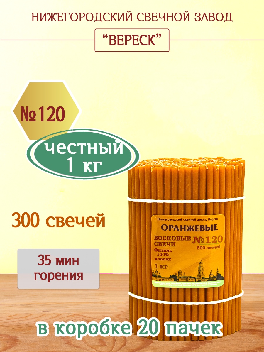 Восковые свечи ОРАНЖЕВЫЕ пачка 1 кг № 120