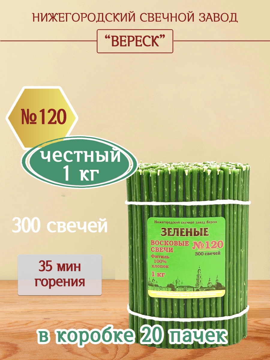 Восковые свечи ЗЕЛЁНЫЕ пачка 1 кг № 120