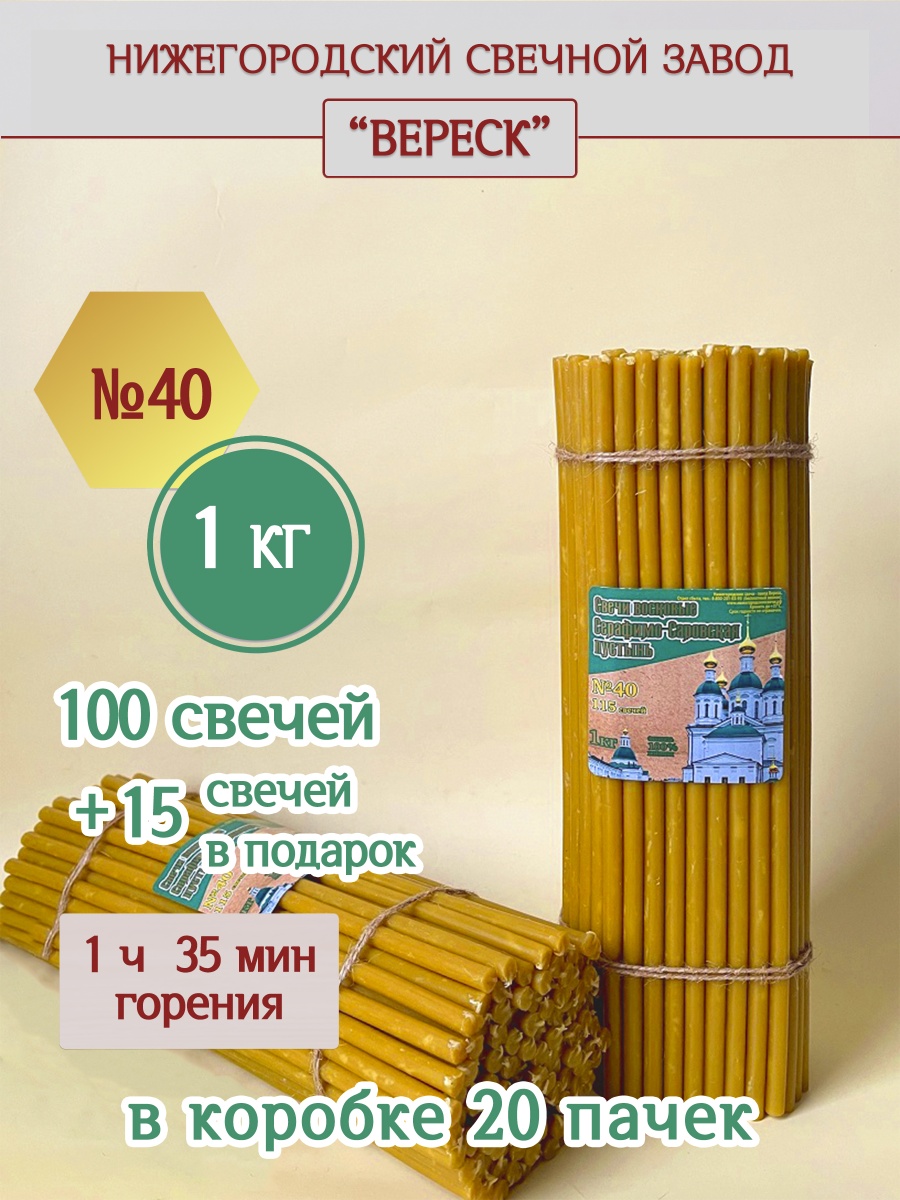 Свечи из Серафимо-Саровской пустыни пачка 1 кг № 40