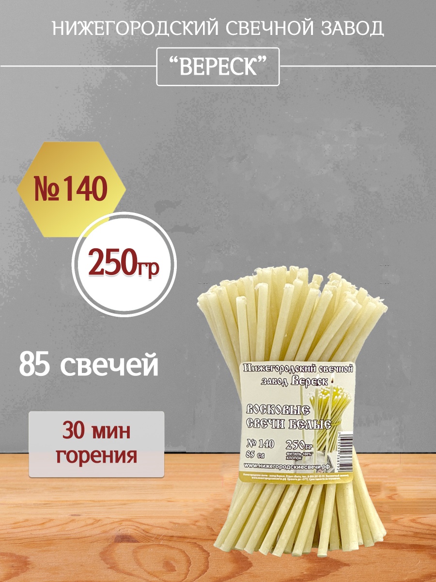 Восковые свечи Белые 85 шт. № 140, 250 гр.