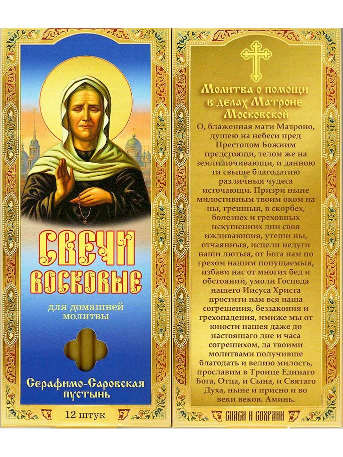 Наборы восковых свечей для домашней молитвы (Саровские) Молитва о помощи в делах Матроне