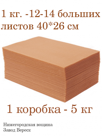 Вощина 1кг Бежево-Розовая большая( 400 x 260 мм)