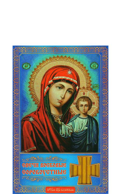 Сорокоустные свечи малые Казанская икона Божией Матери