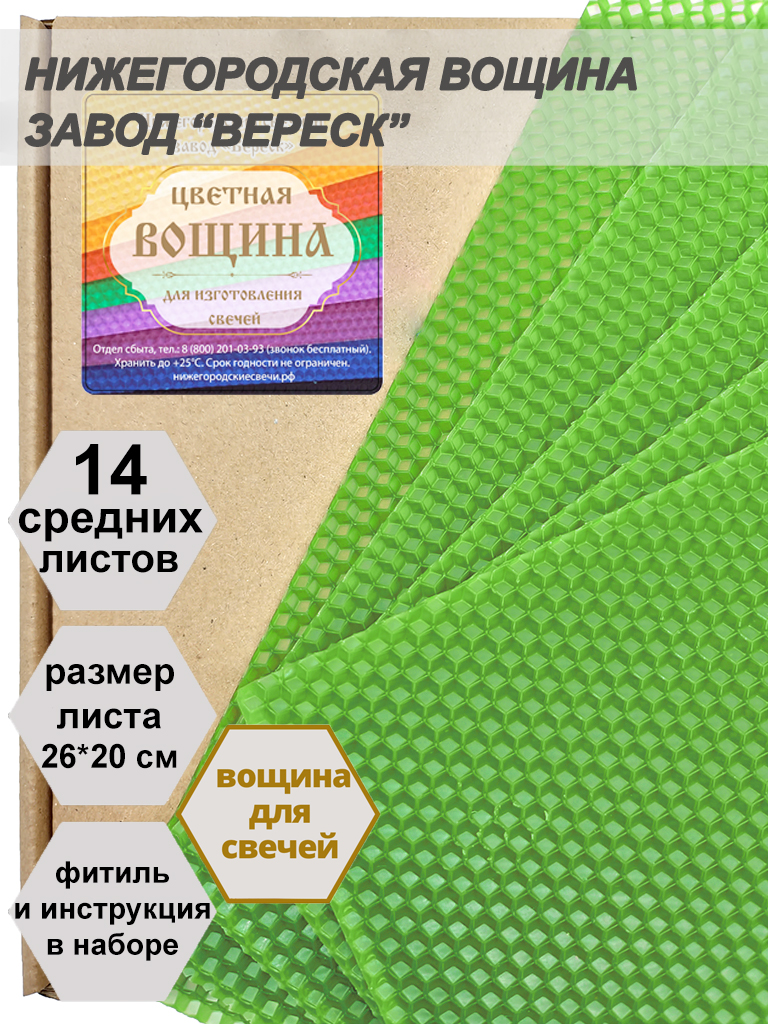 Салатово-зеленая вощина в упаковке 0,5 кг.14 листов средних  20*26 см для свечей
