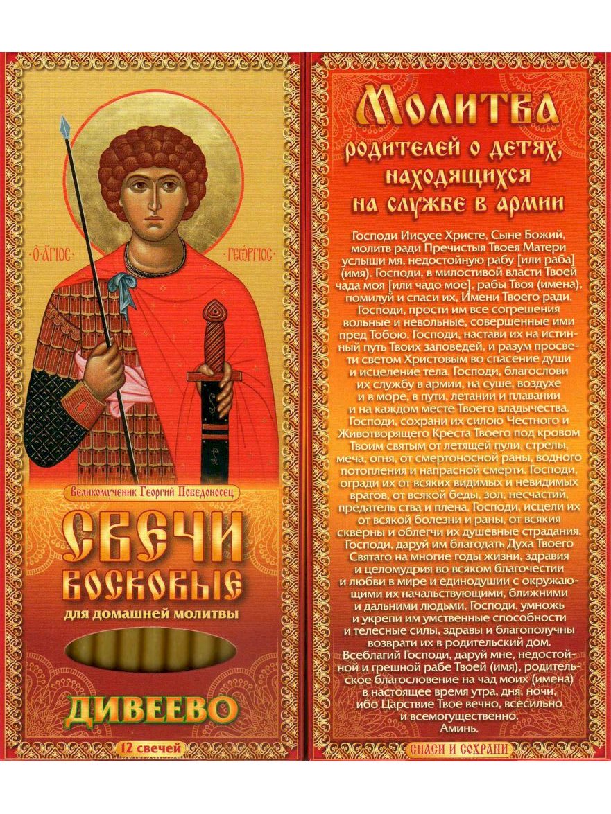 Наборы восковых свечей для домашней молитвы (Дивеево) Молитва родителей о детях в армии