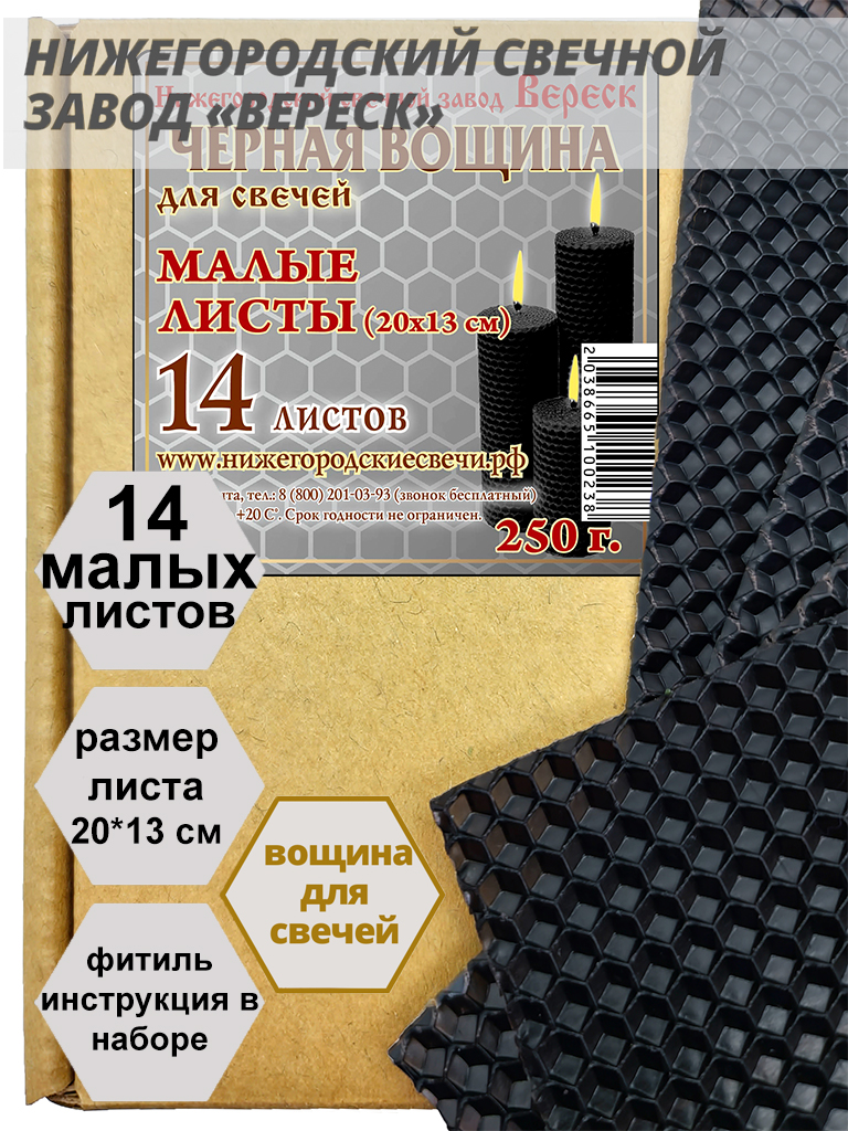 Черная вощина в упаковке 0,25 кг.14 листов малых 20*13 см для свечей