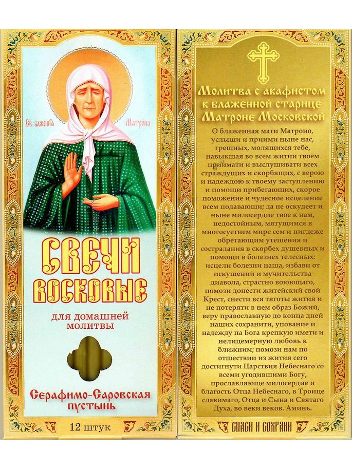 Наборы восковых свечей для домашней молитвы (Саровские) Молитва с акафистом Матроне Московской