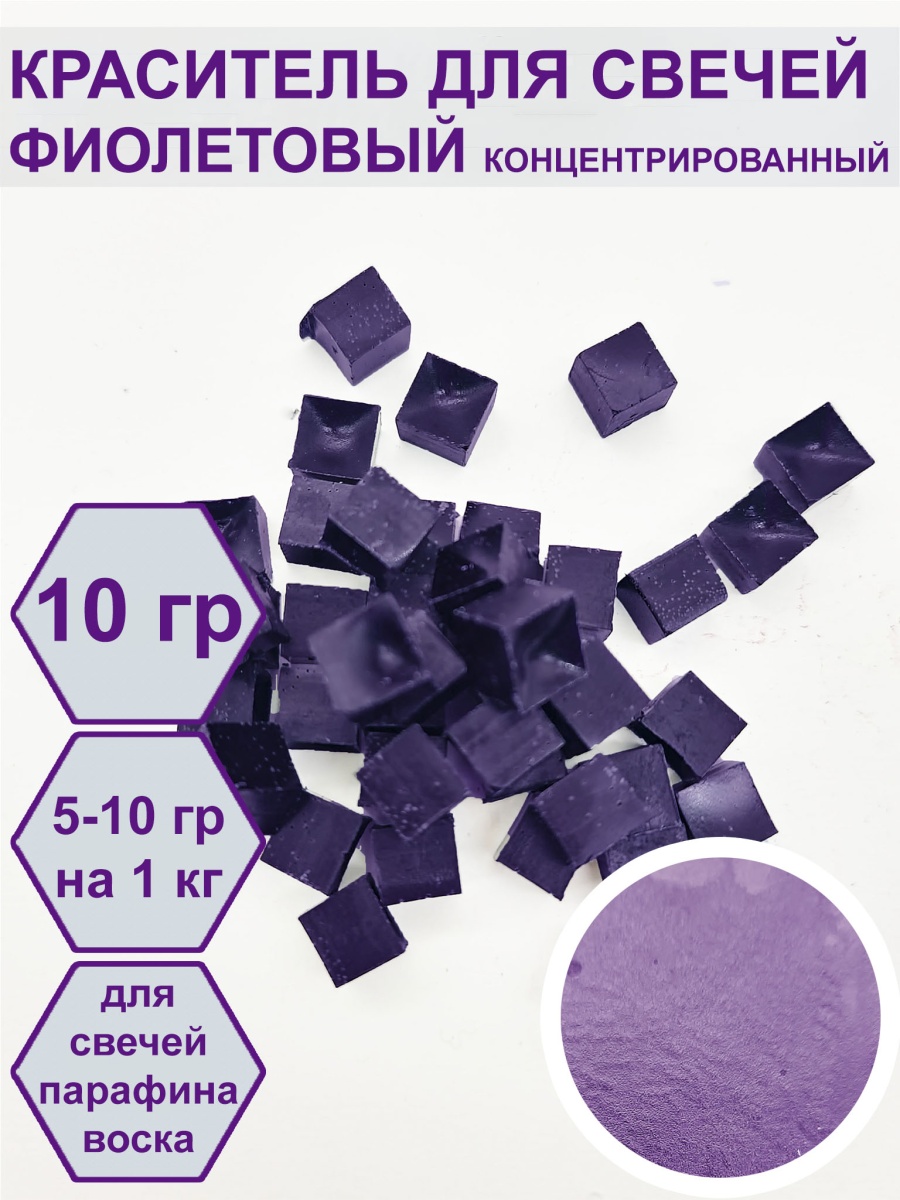 Краситель фиолетовый для свечей в упаковке 10 гр