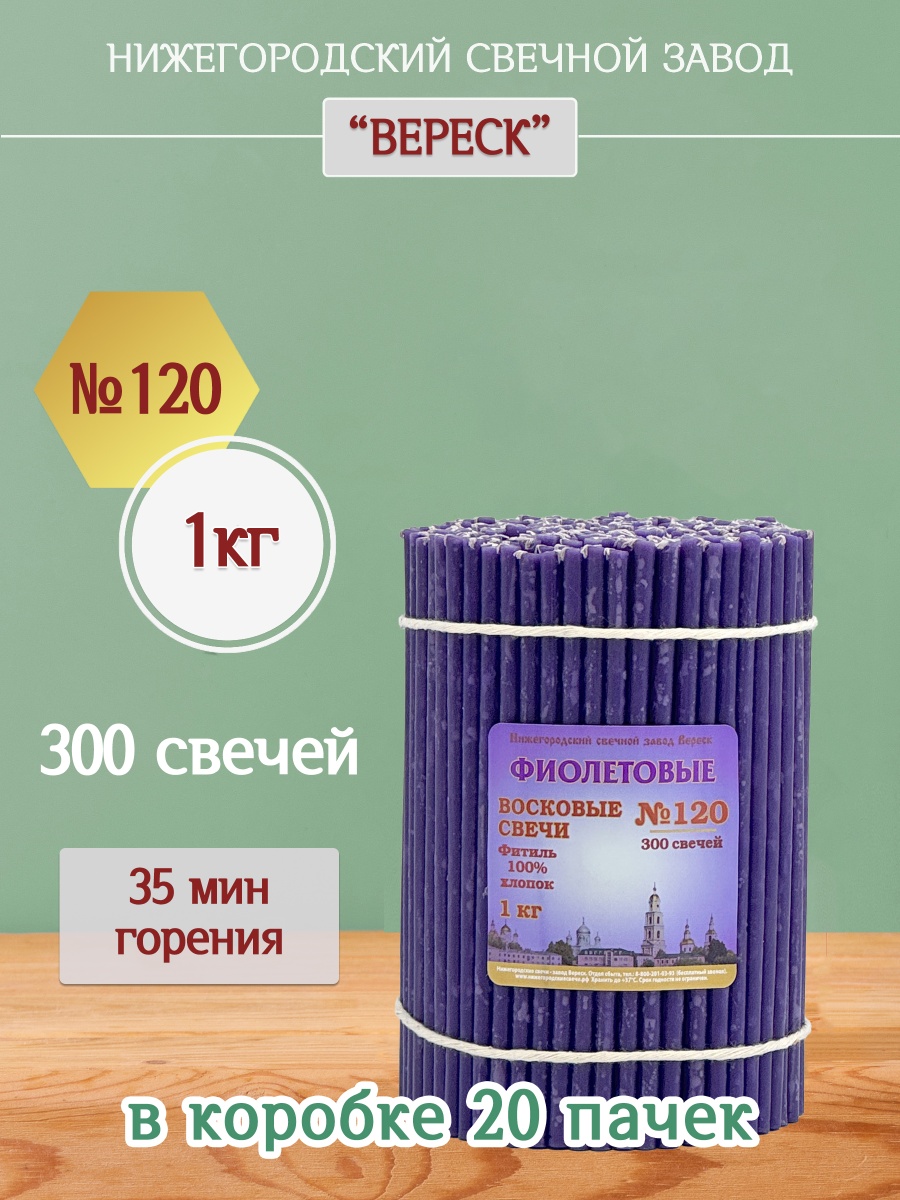 Восковые свечи Фиолетовые 1кг № 120
