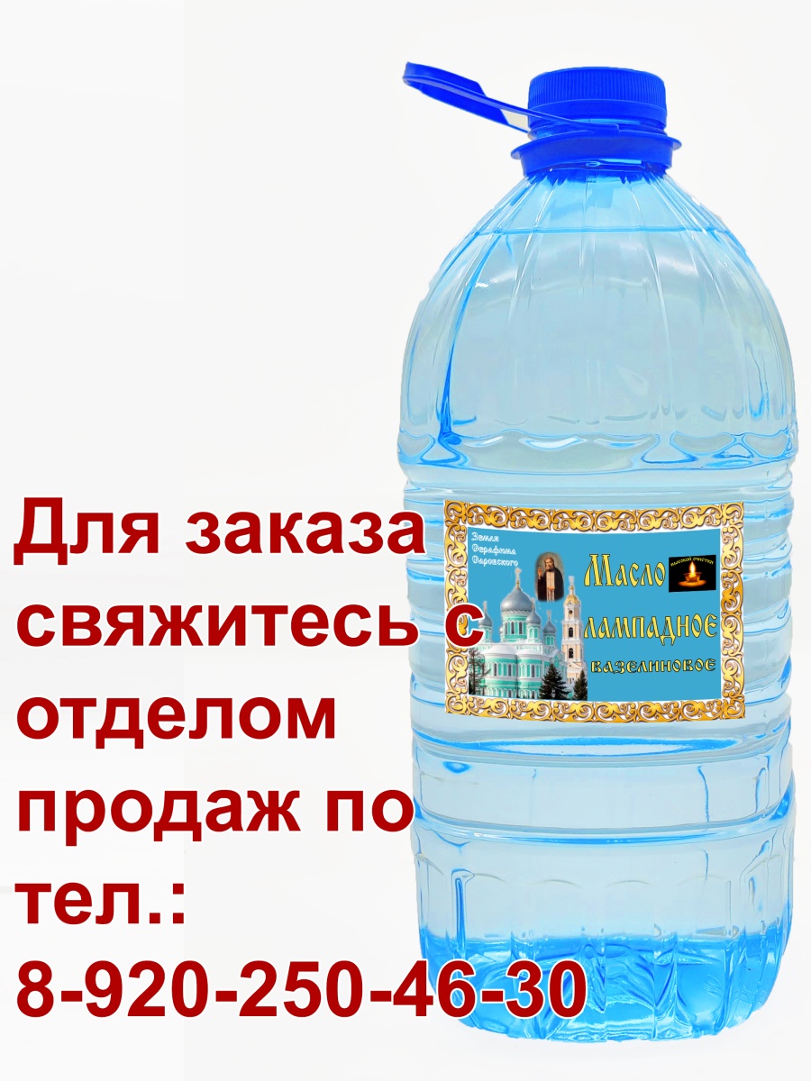 Масло лампадное "Дивеево" для участников православных ярмарок 4,75л