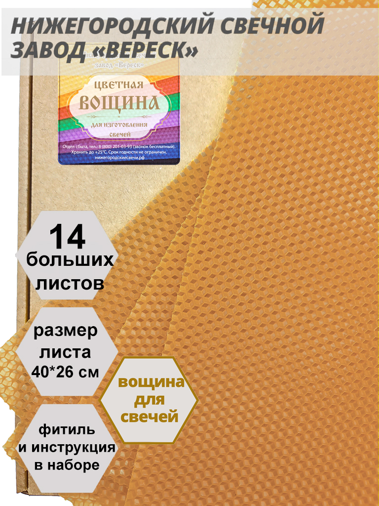 Карамельная вощина в упаковке 1 кг.14 листов больших 40*26 см для свечей