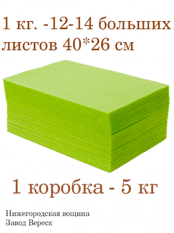 Вощина 1кг Салатово-зеленая большая( 400 x 260 мм)