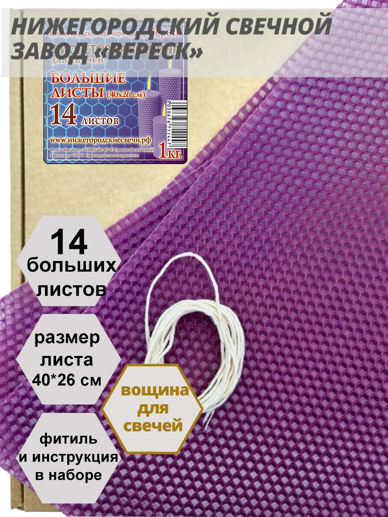 Фиолетовая вощина в упаковке 1 кг.14 листов больших 40*26 см для свечей