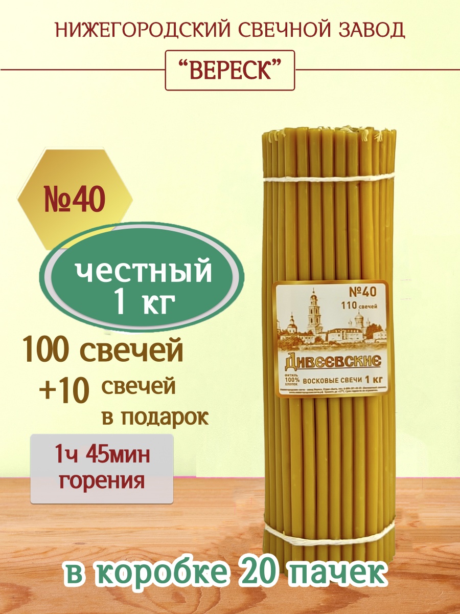 Дивеевские восковые свечи пачка 1 кг № 40