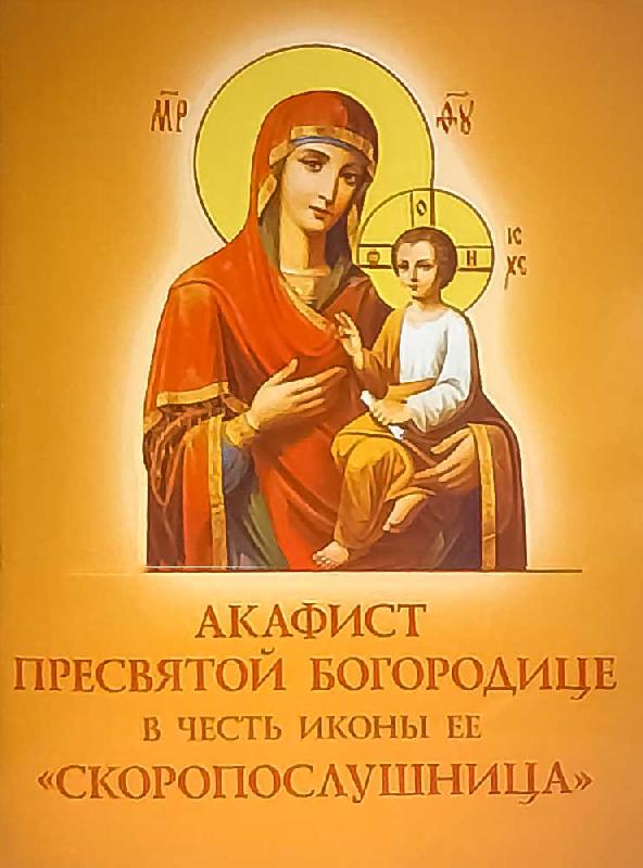 Акафист в честь иконы Ее "Скоропослушница" Акафист в честь иконы Ее "Скоропослушница"