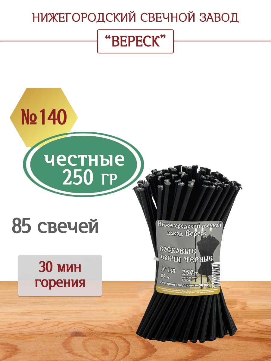 Восковые свечи Черные 85 шт. № 140, 250 гр.