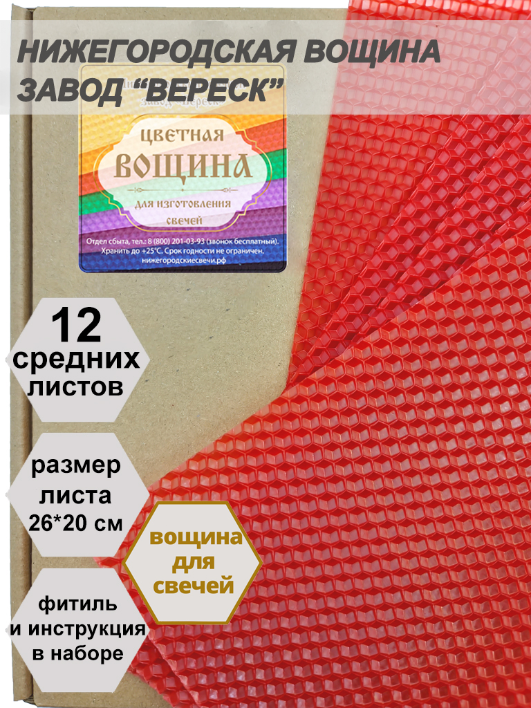 Красная вощина в упаковке 12 средних листов 20*26 см для свечей