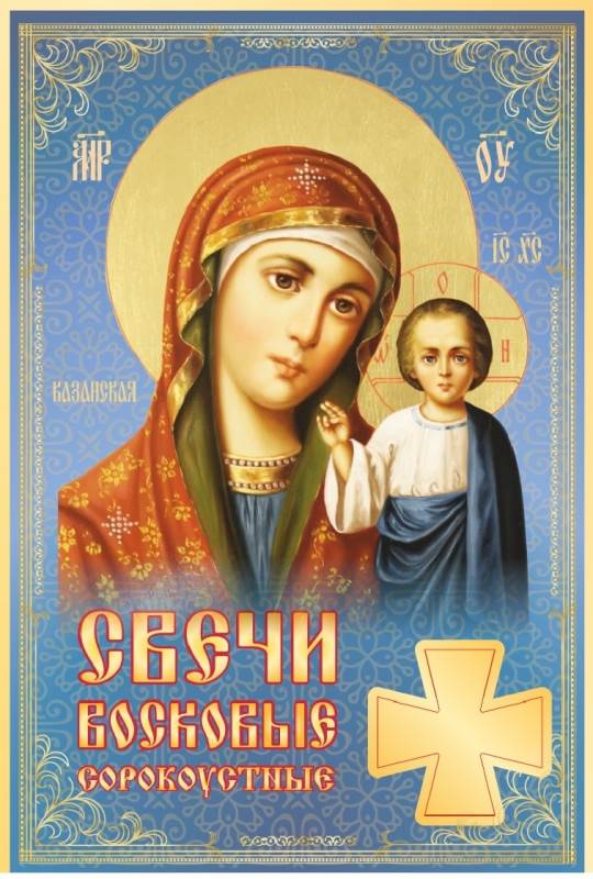 Сорокоустные свечи средние №80 Казанская икона Божией Матери