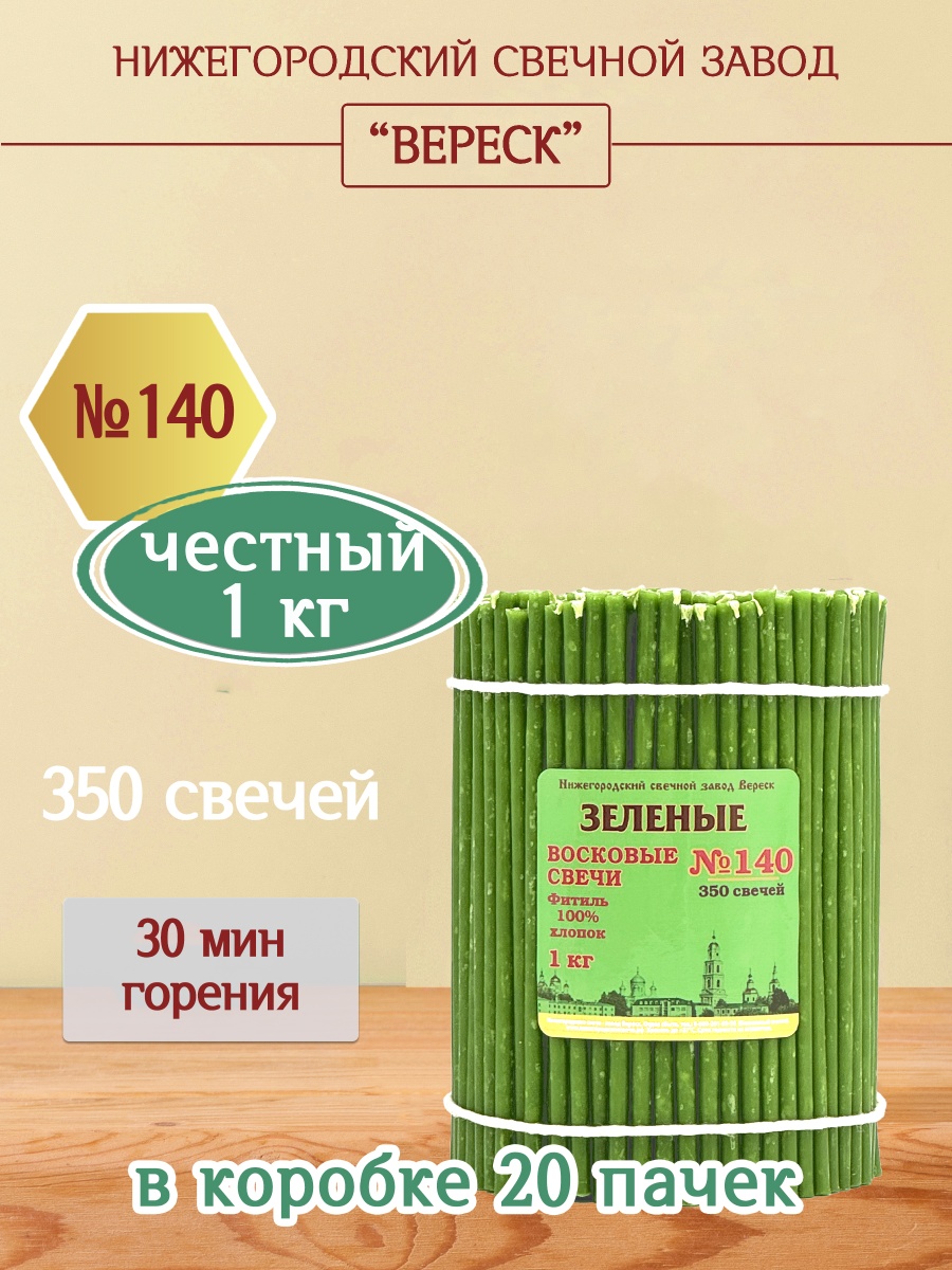 Восковые свечи ЗЕЛЁНЫЕ пачка 1 кг № 140