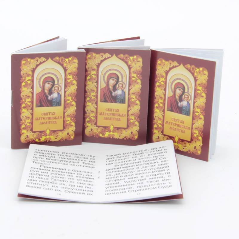 Карманные книжки - молитвы Святая материнская молитва