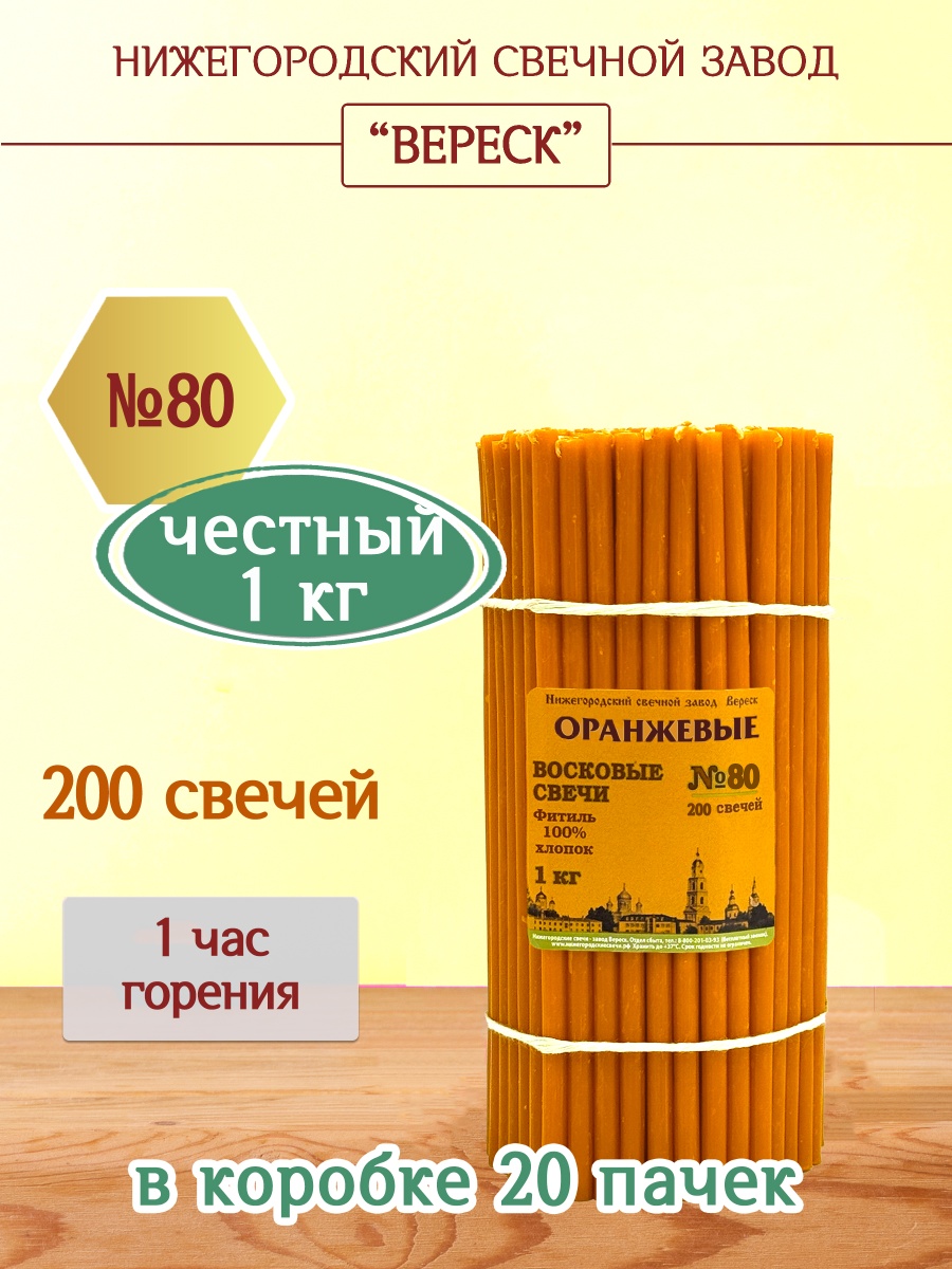 Восковые свечи ОРАНЖЕВЫЕ пачка 1 кг № 80