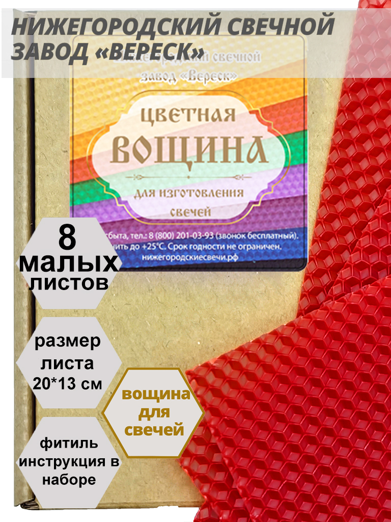 Красная вощина в упаковке 8 листов малых 20*13 см для свечей