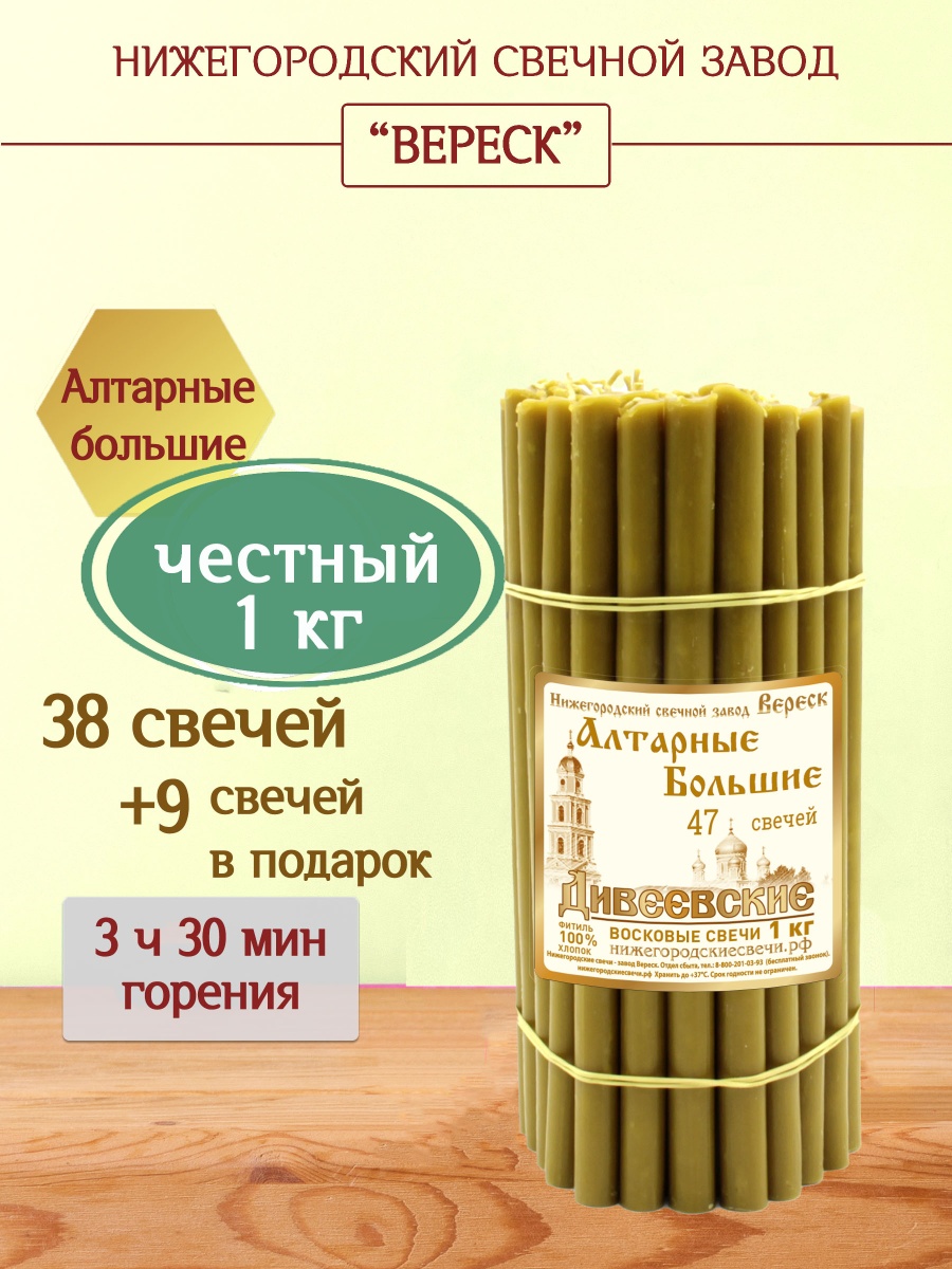 Дивеевские Алтарные восковые свечи большие