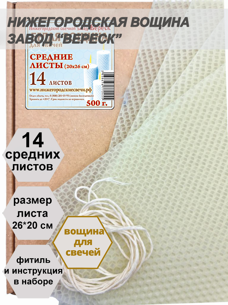 Белая(молочно-медовая) вощина в упаковке 0,5 кг.14 листов средних  20*26 см для свечей