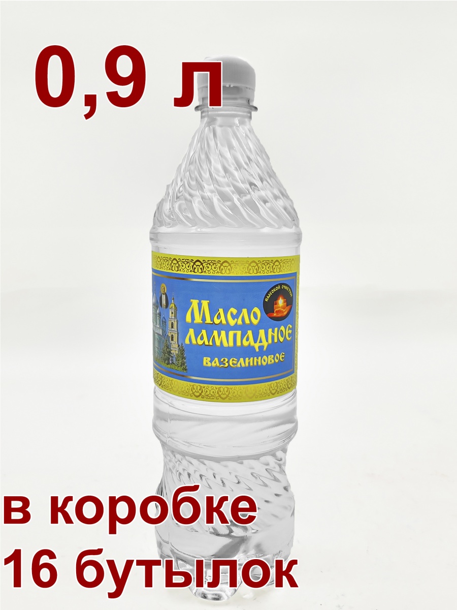 Масло лампадное церковное Дивеевское 0,9л