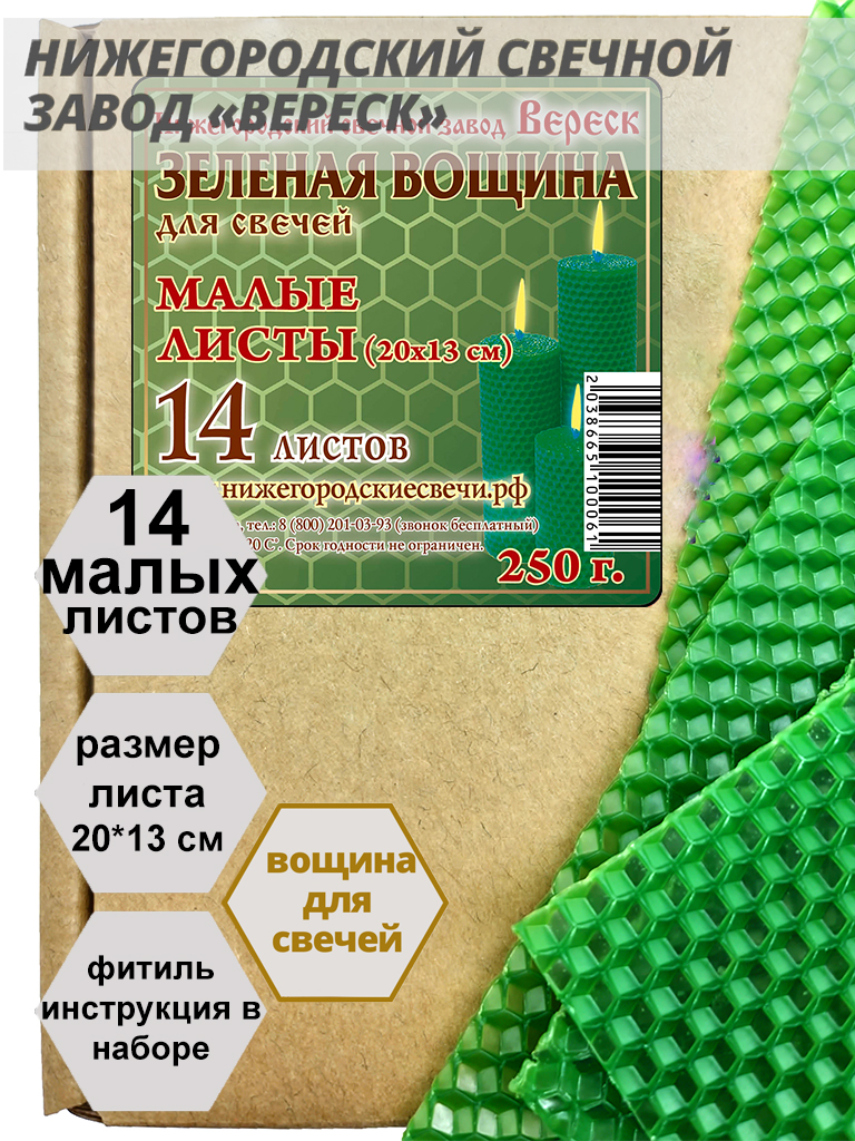 Зеленая вощина в упаковке 0,25 кг.14 листов малых 20*13 см для свечей Зеленая вощина в упаковке 0,25 кг.14 листов малых 20*13 см для свечей